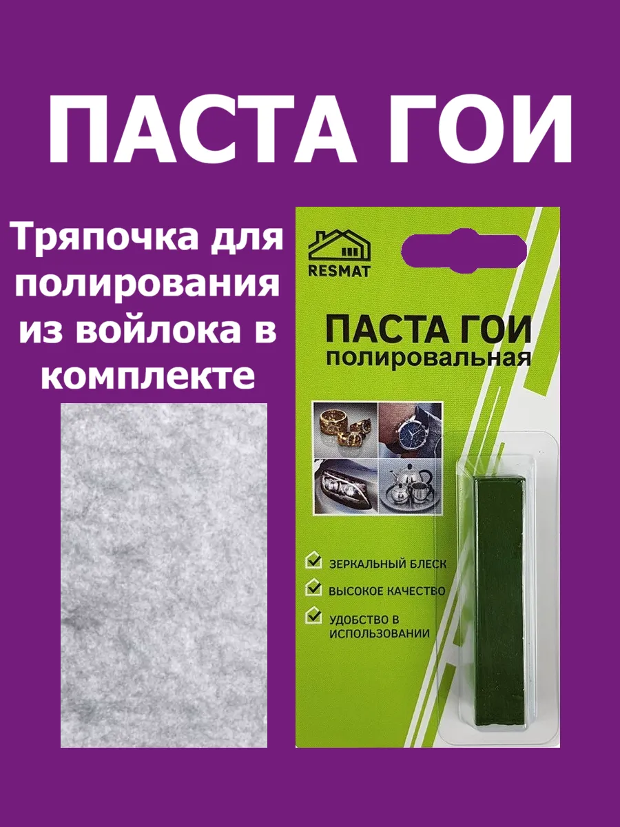 Паста ГОИ для полировки металла с тряпочкой из войлока