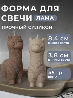 Форма для свечей силиконовая Лама simple goods 212170414 купить за 415 ₽ в интернет-магазине Wildberries