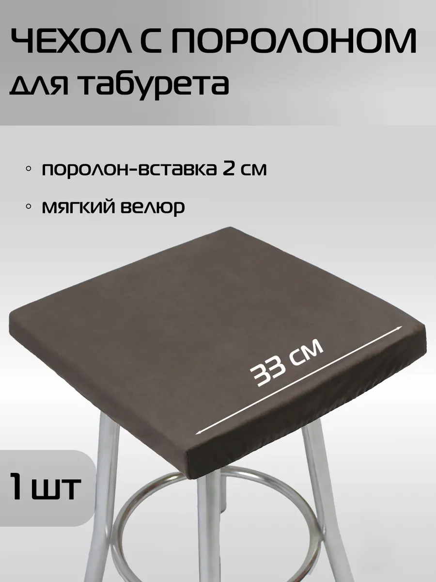 Подушка на стул, на табурет, чехол+поролон 33х33