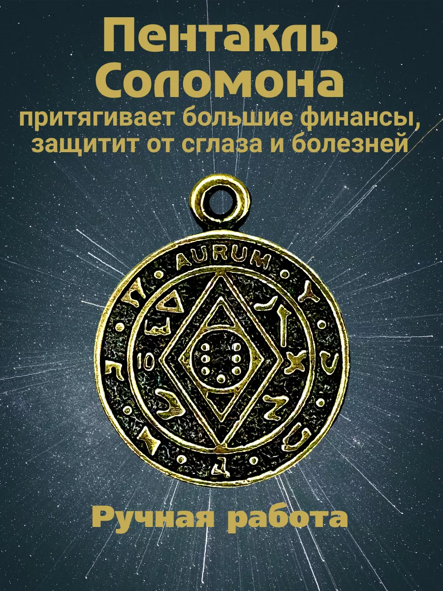 Двусторонний Амулет "Пентакль Соломона"