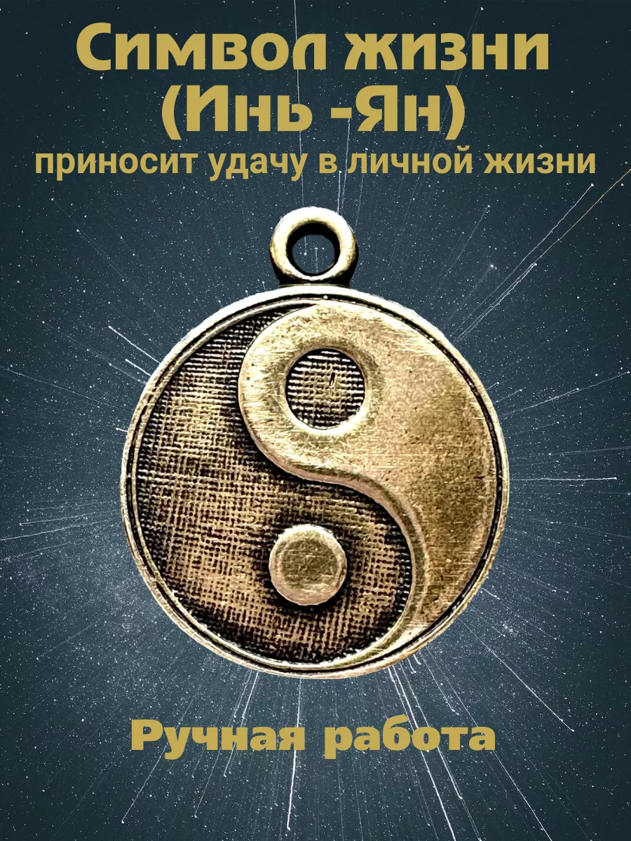 Двусторонний Амулет "Символ жизни"