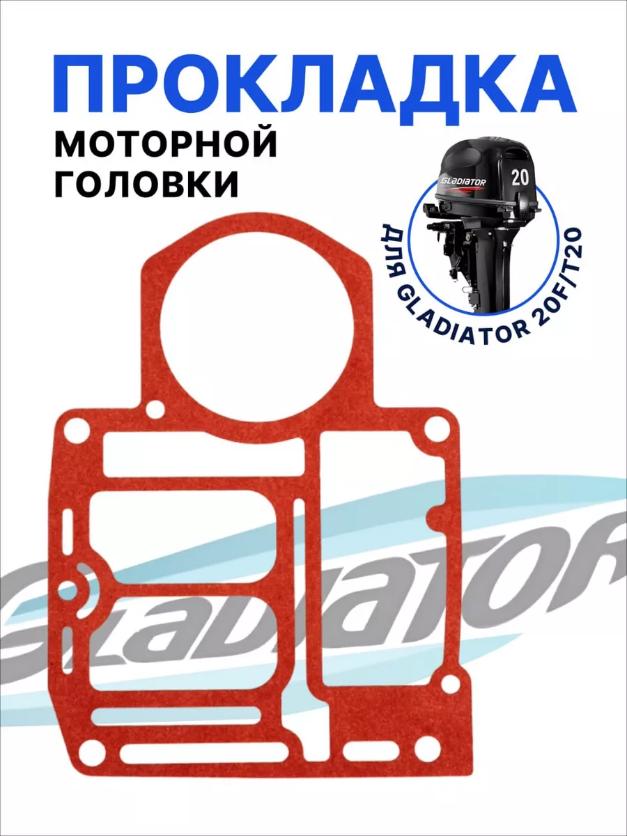 Прокладка моторной головки для лодочного мотора 20 л с