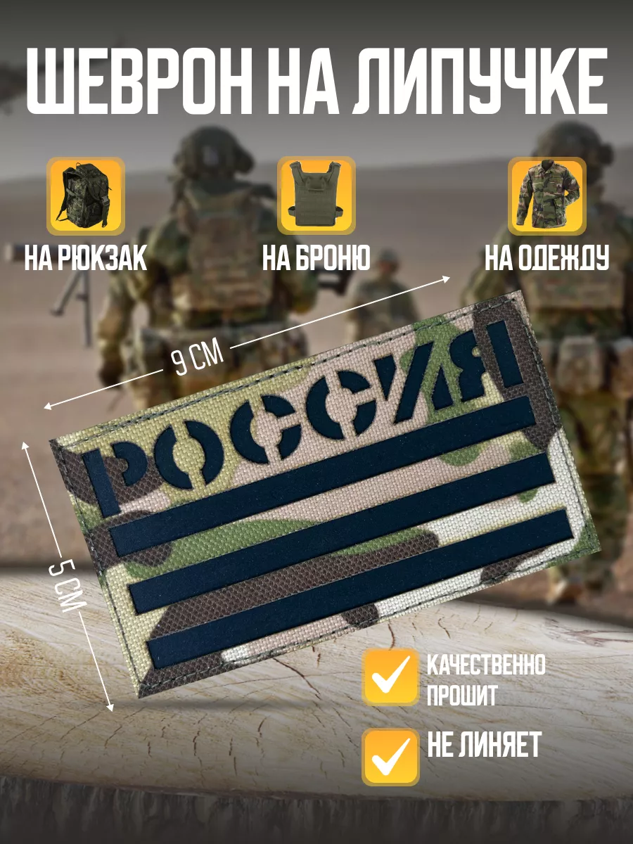 Шеврон на липучке Россия...