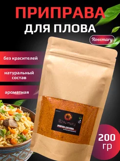 Приправа для плова, 200г Rosemary 212173504 купить за 150 ₽ в интернет-магазине Wildberries