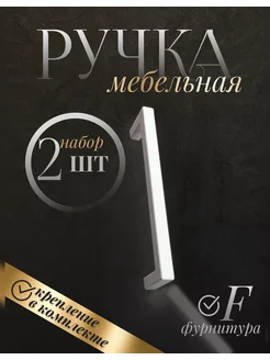 Ручки мебельные скоба белая 128 ммм F фурнитура 212173798 купить за 135 ₽ в интернет-магазине Wildberries