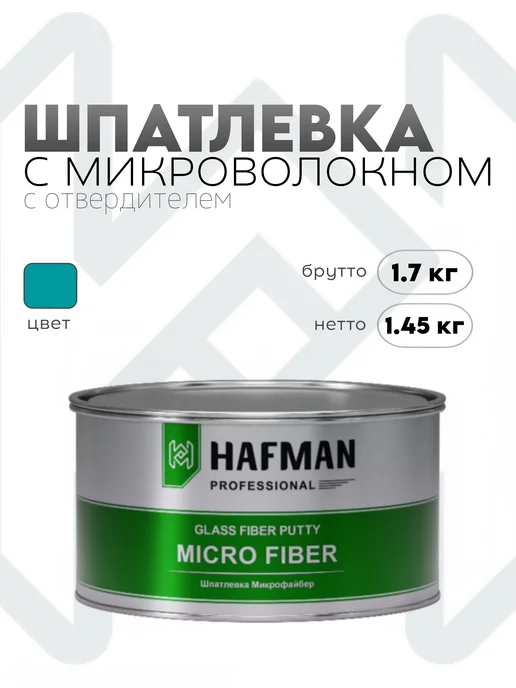 Hafman Шпатлевка с микро стекловолокном Fiber Micro 1.9 кг, 1,7 кг