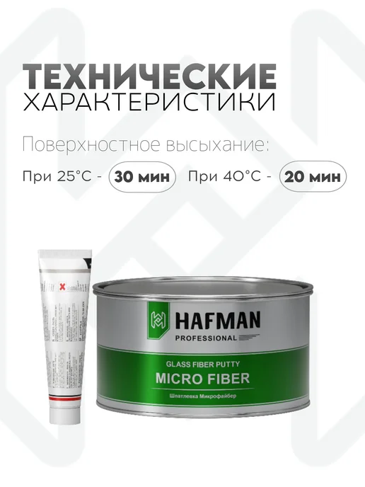 Hafman Шпатлевка с микро стекловолокном Fiber Micro 1.9 кг, 1,7 кг, фото 3