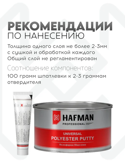 Hafman Полиэфирная универсальная шпатлевка Soft 1.9 кг, 1 кг, фото 2