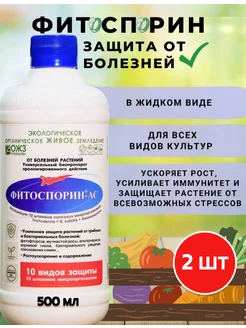 Фитоспорин - АС, 2 шт. по 0,5л БашИнком 212176233 купить за 504 ₽ в интернет-магазине Wildberries