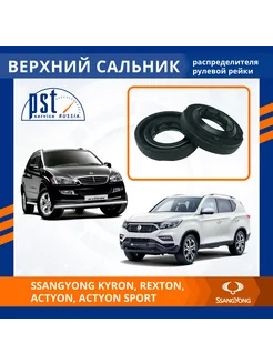 Верхний сальник рулевой рейки для SsangYong Kyron, Rexton PST 212177190 купить за 1 385 ₽ в интернет-магазине Wildberries