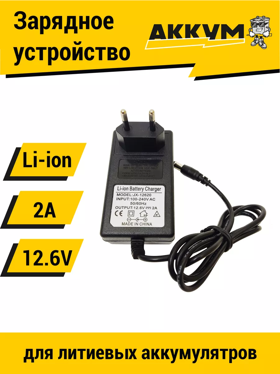 Зарядное устройство аккумуляторов Li-ion 12 12.6 V 2A АККУМ купить по цене 14,74 р. в интернет-магазине Wildberries в Беларуси | 212177535