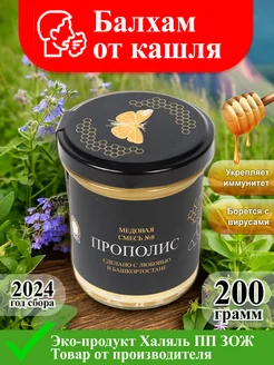 Мед с прополисом балхам от кашля Дикий Мед 212178948 купить за 329 ₽ в интернет-магазине Wildberries