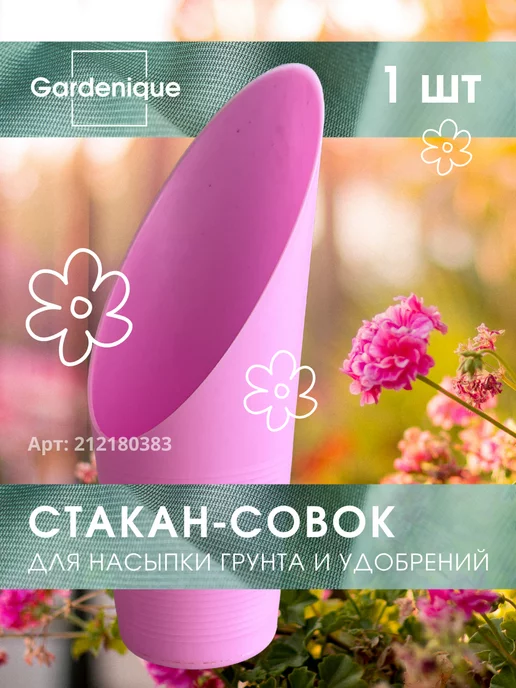 GARDENIQUE Совок посадочный для рассады и цветов пластиковый