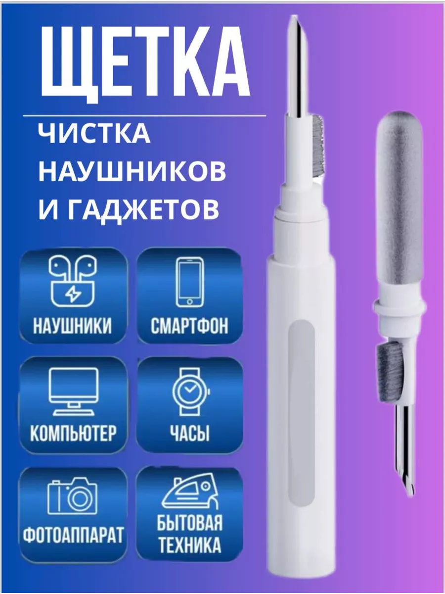 Щетка для чистки наушников и гаджетов