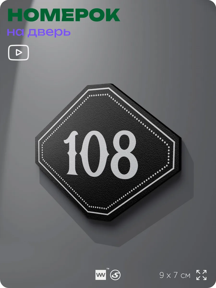 Номерок на дверь квартиры 108 (с 91 по 120)