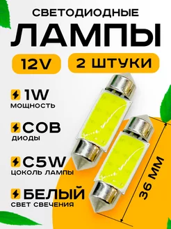 Лампы автомобильные светодиодные c5w led 36мм 12v 2шт Автосвет126 212182261 купить за 168 ₽ в интернет-магазине Wildberries