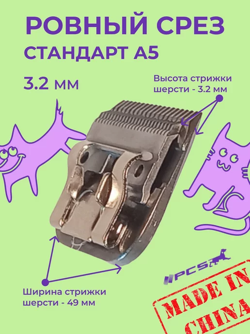 PCS Ножевой блок для стрижки животных 3,2 мм стандарта А5, вариант, фото 4