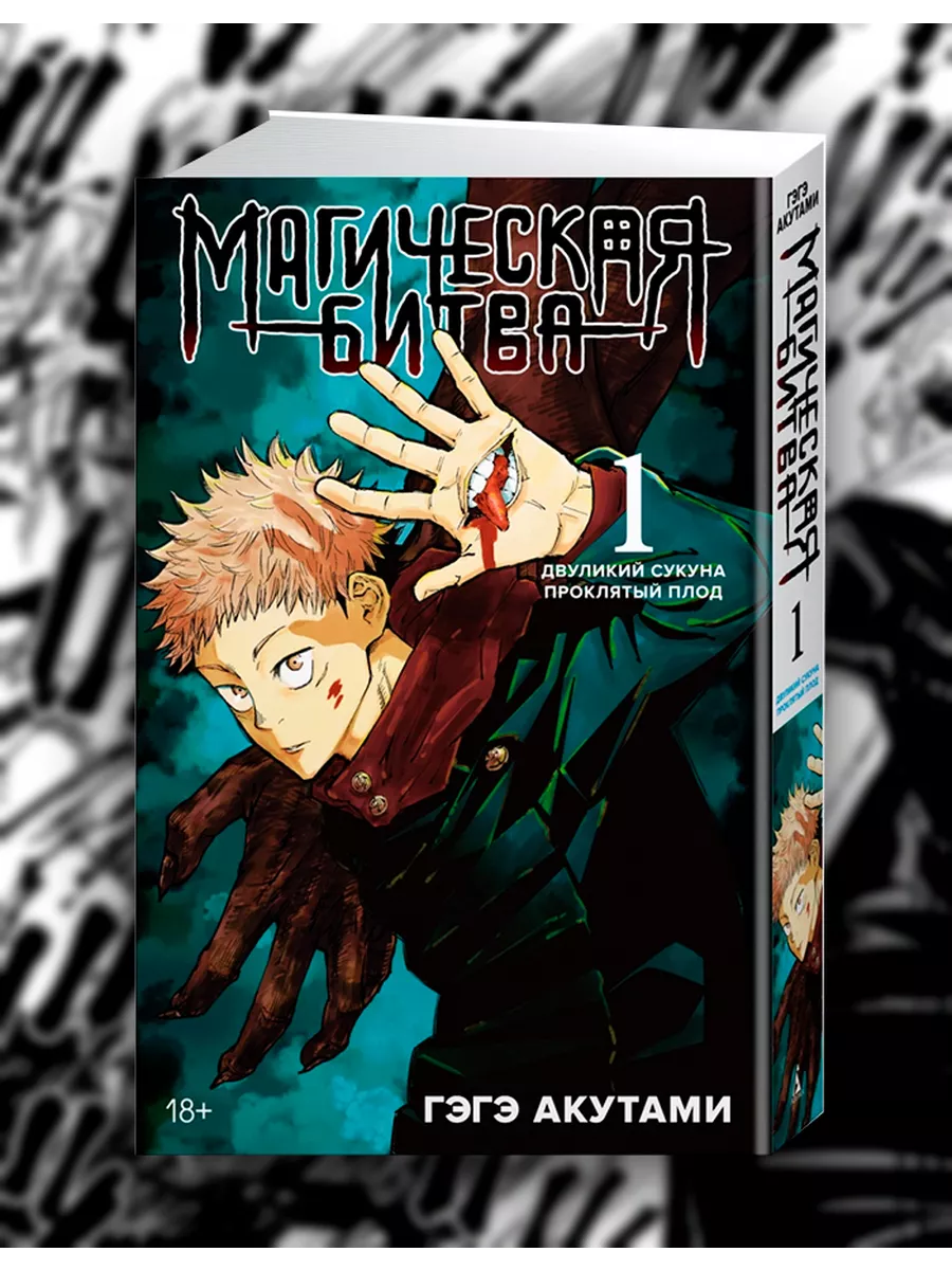 Магическая битва. Книга 1. Манга Jujutsu Kaisen 212182975 купить за 1 046 ₽  в интернет-магазине Wildberries