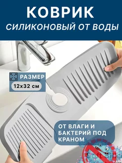 Силиконовый коврик для раковины на кухонный кран Pimin 212183074 купить за 297 ₽ в интернет-магазине Wildberries