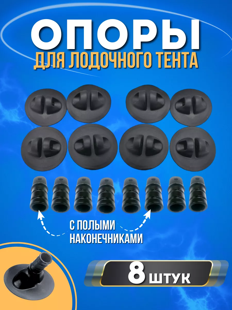 Опора тента с наконечниками на лодку ПВХ (комплект 8 шт)