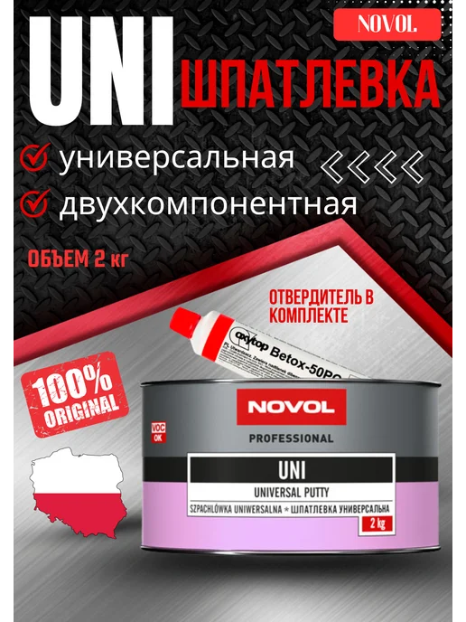 NOVOL Шпаклевка на полиэфирной основе автомобильная 2кг, 2 кг