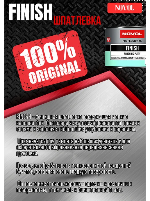NOVOL Шпаклевка на полиэфирной основе финишная 0,250кг, 250 г, фото 3
