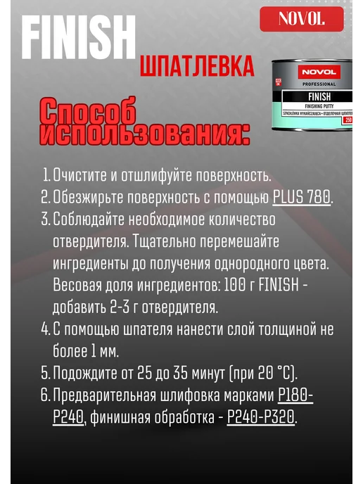 NOVOL Шпаклевка на полиэфирной основе финишная 0,250кг, 250 г, фото 4