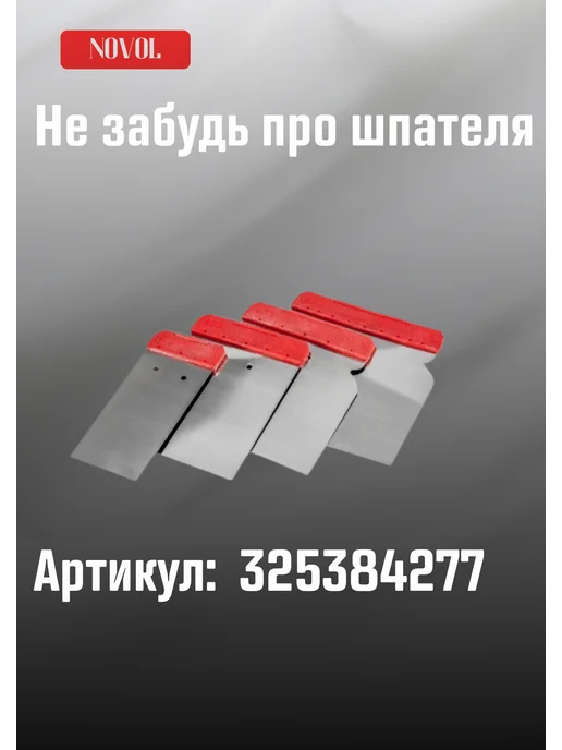 NOVOL Шпаклевка на полиэфирной основе финишная 0,250кг, 250 г, фото 7