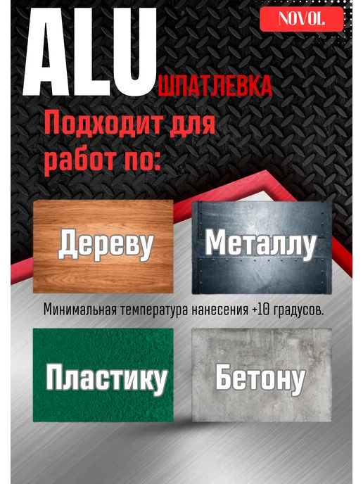 NOVOL Шпаклевка на полиэфирной основе алюминиевая ALU 0,25кг, 250 г, фото 2