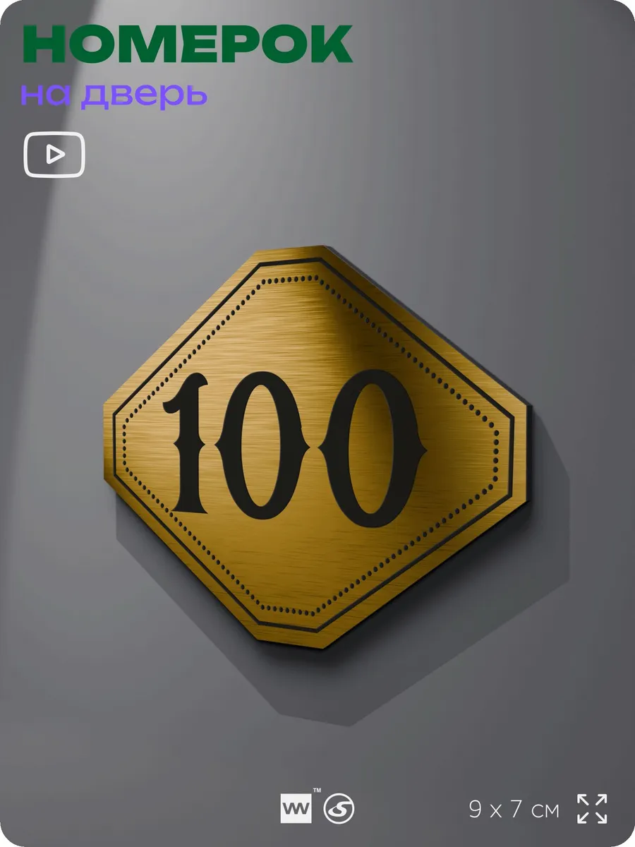 Номерок на дверь квартиры 100 (с 91 по 120)