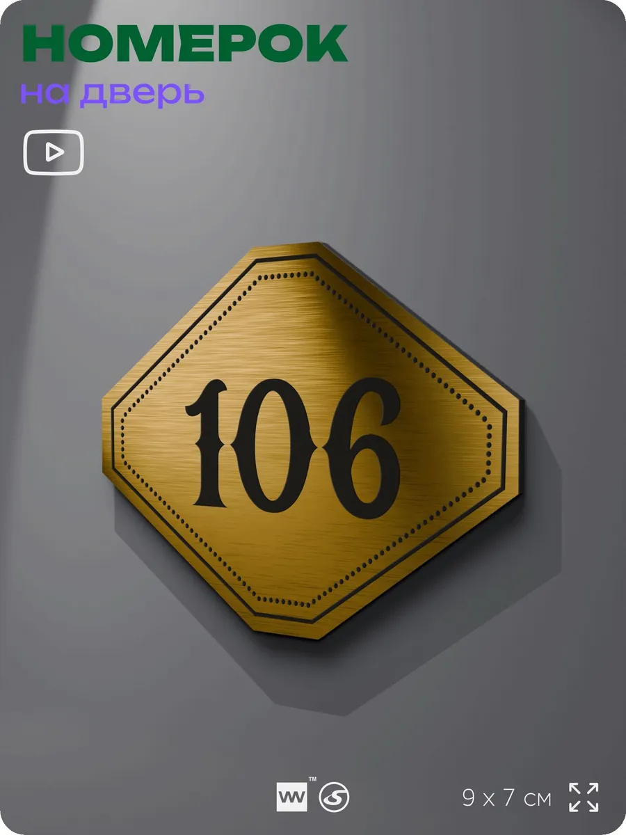 Номерок на дверь квартиры 106 (с 91 по 120)