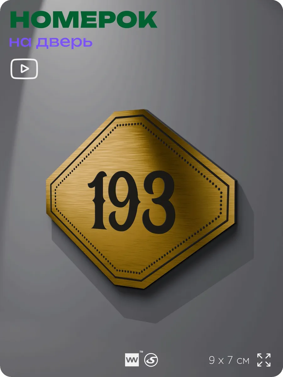 Номерок на дверь квартиры 193 (с 181 по 210)
