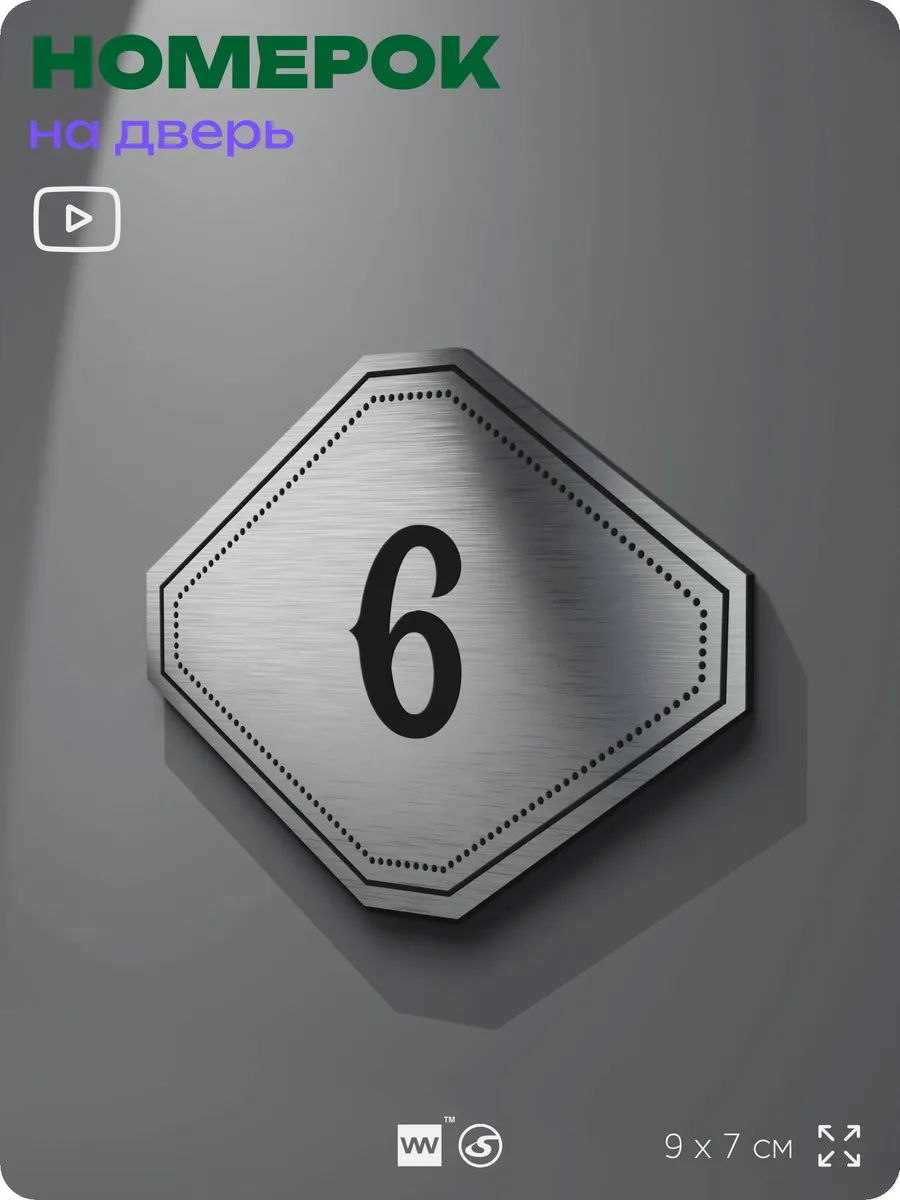 Номерок на дверь квартиры 6 (с 1 по 30)
