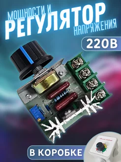 Регулятор напряжения и мощности 220 В. Диммер HM-2000 Vodolei 212184986 купить за 223 ₽ в интернет-магазине Wildberries