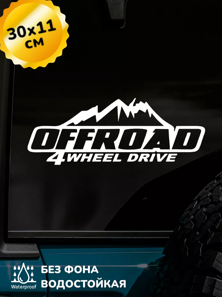 Наклейка на авто Off Road 4 Wheel Drive 30Х11 см
