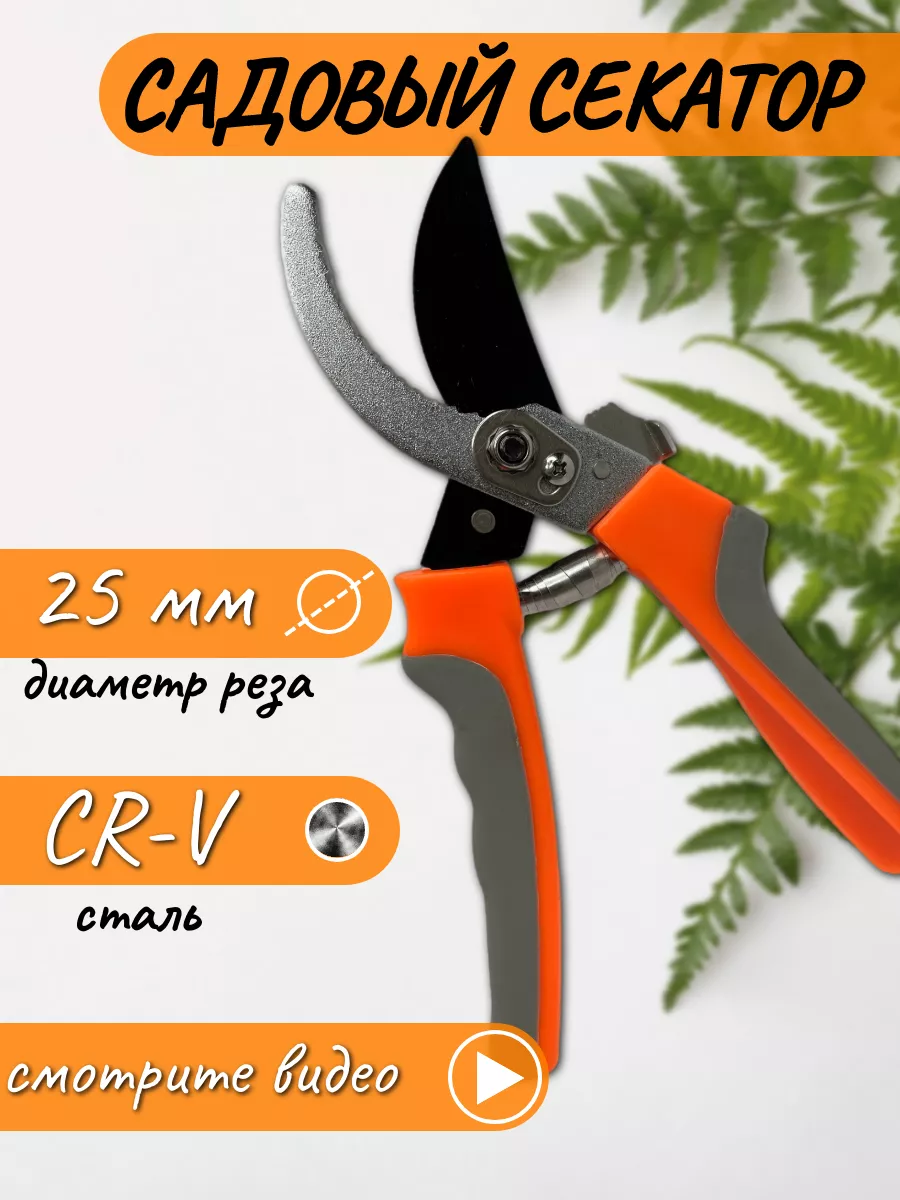 Секатор для сада профессиональный срез до 25мм
