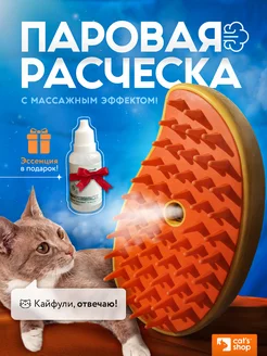 Щетка для кошек с паром Cat