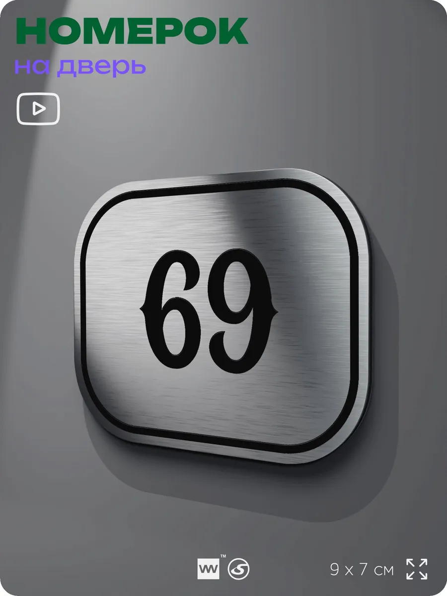 Номерок на дверь квартиры 69 (с 61 по 90)
