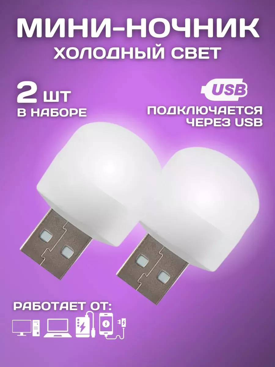Мини-ночник USB-светильник