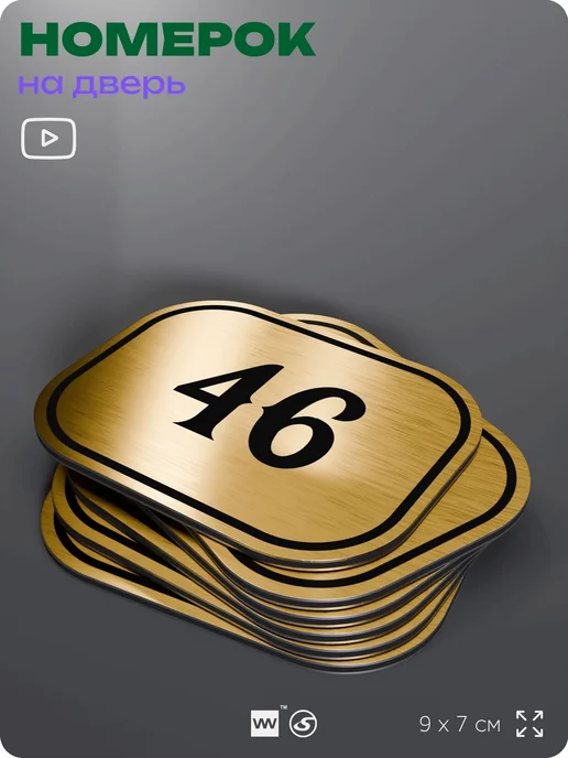 Айдентика Технолоджи Номерок на дверь квартиры 46 (с 31 по 60), вариант, фото 4