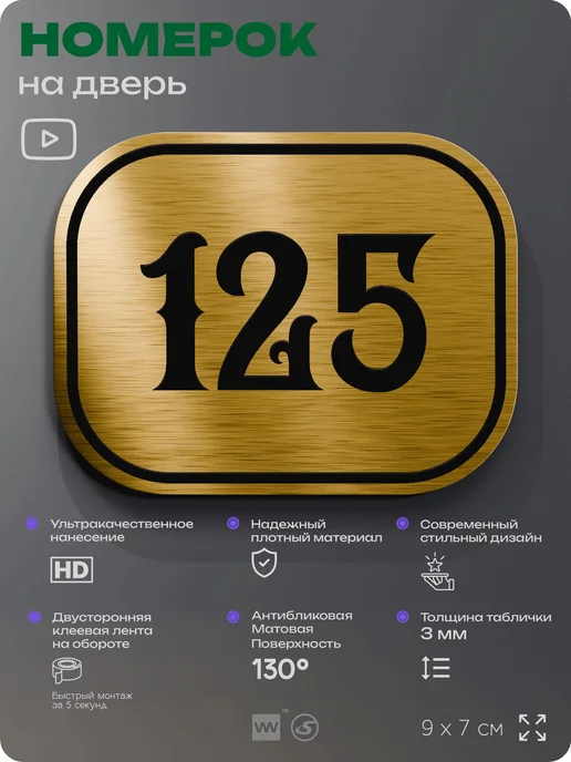 Айдентика Технолоджи Номерок на дверь квартиры 125 (с 121 по 150), желтый, фото 2