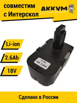 Аккумулятор для Интерскол ДА-18ЭР 18V 2.6Ah Li-ion АККУМ 212187698 купить за 2 900 ₽ в интернет-магазине Wildberries