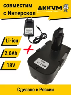 Аккумулятор для Интерскол ДА-18ЭР 18V 2.6Ah Li-ion + ЗУ АККУМ 212187701 купить за 2 017 ₽ в интернет-магазине Wildberries