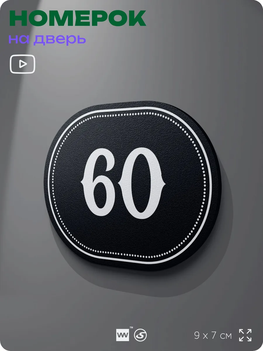 Номерок на дверь квартиры 60 (с 31 по 60)