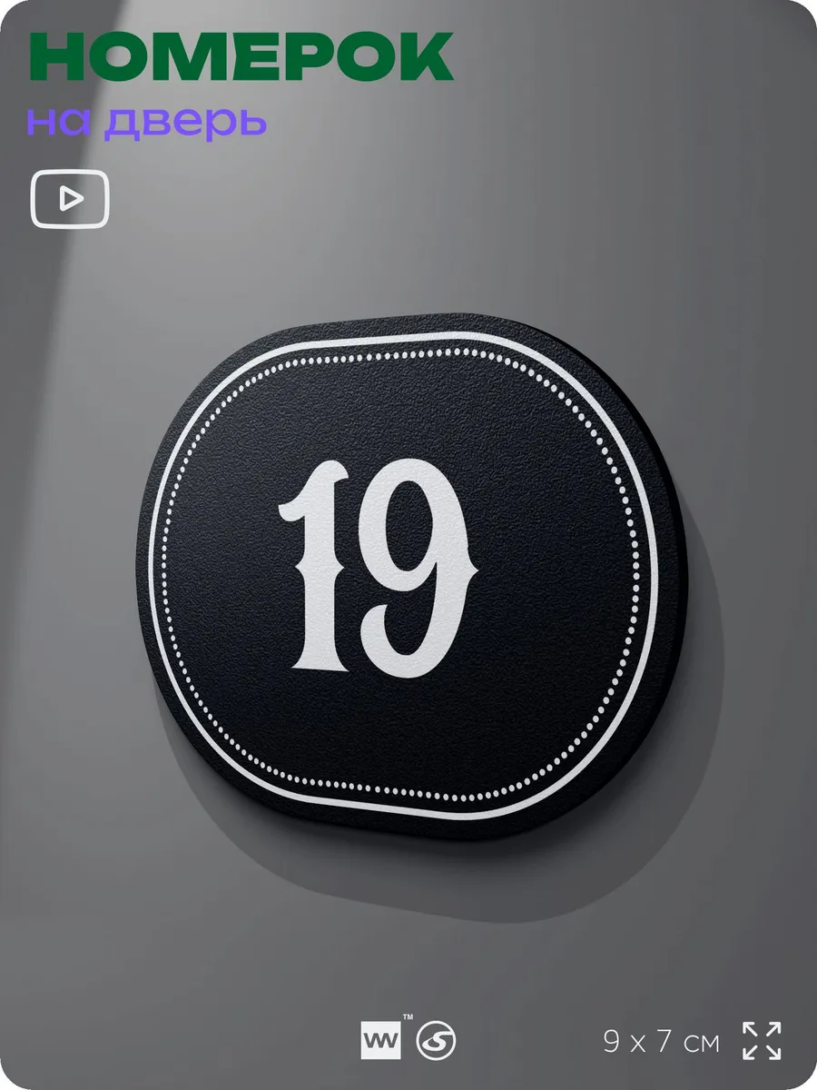 Номерок на дверь квартиры 19 (с 1 по 30)