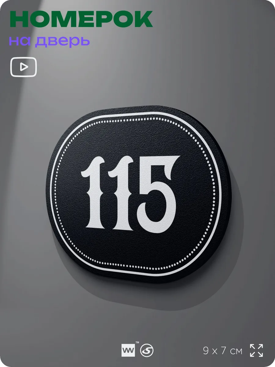 Номерок на дверь квартиры 115 (с 91 по 120)