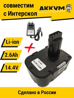 Аккумулятор для Интерскол ДА-14.4ЭР 14.4V 2.6Ah Li-ion + ЗУ АККУМ 212189413 купить за 1 879 ₽ в интернет-магазине Wildberries