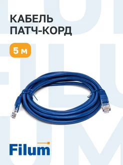 Кабель для интернета RJ-45, патч-корд, 5е.кат, 5м Filum 212189867 купить за 255 ₽ в интернет-магазине Wildberries