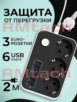 Удлинитель сетевой фильтр с защитой и смарт USB зарядкой RMtach 212190056 купить за 405 ₽ в интернет-магазине Wildberries