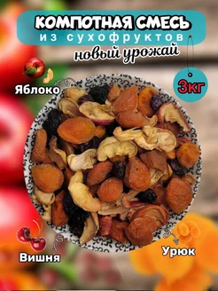 Компотная смесь из сухофруктов 3кг Neru Fruit 212190517 купить за 490 ₽ в интернет-магазине Wildberries